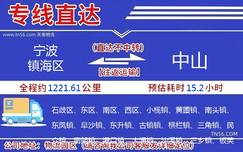 宁波镇海区到中山物流公司