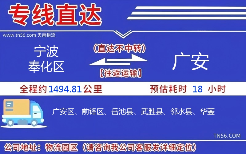 宁波奉化区到广安物流公司