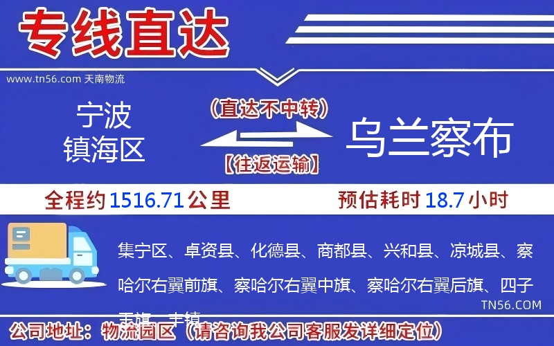 宁波镇海区到乌兰察布物流公司 宁波镇海区到乌兰察布物流公司