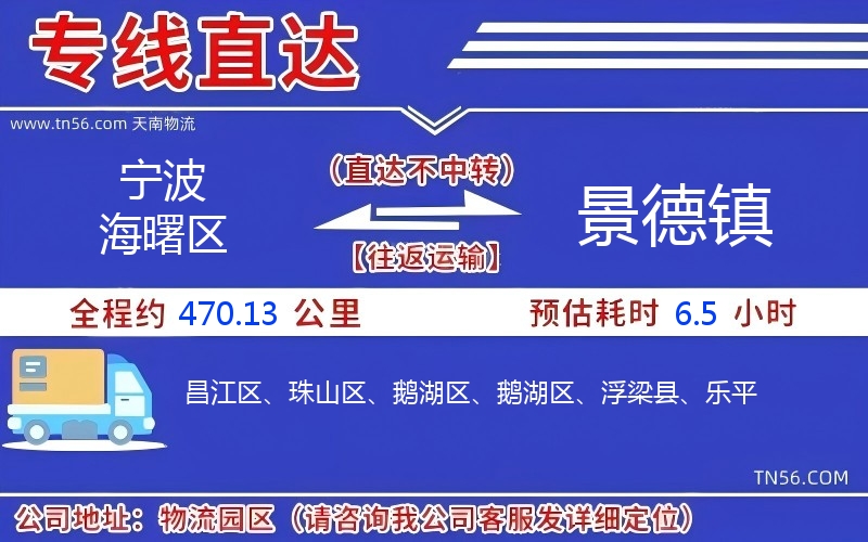 宁波海曙区到景德镇物流公司 宁波海曙区到景德镇物流公司