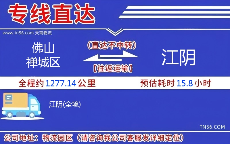 佛山禅城区到江阴物流公司 佛山禅城区到江阴物流公司