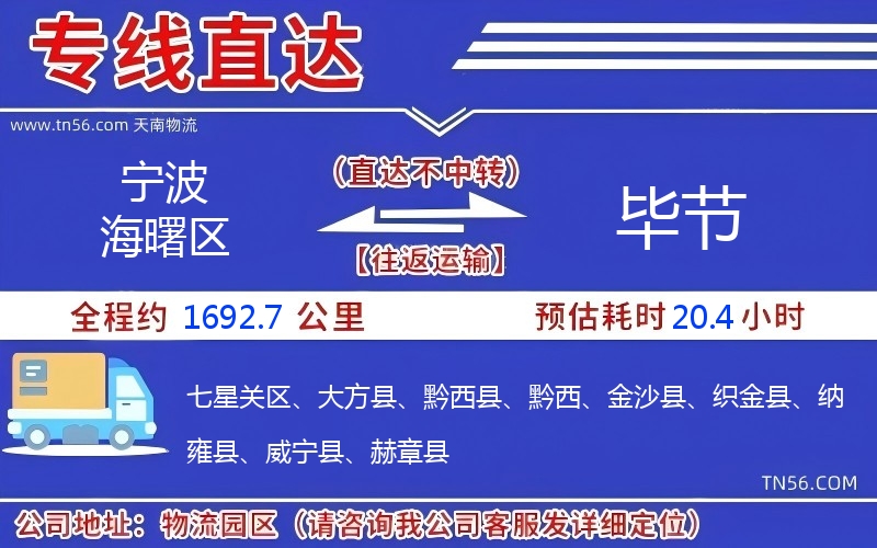 宁波海曙区到毕节物流公司 宁波海曙区到毕节物流公司