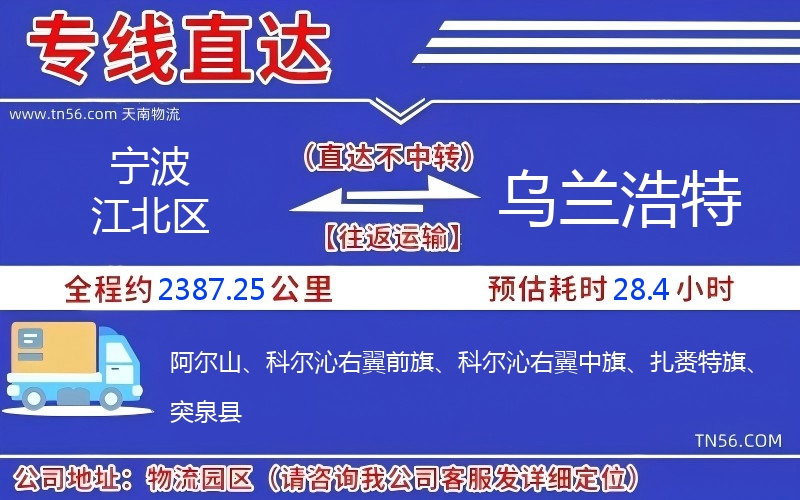 宁波江北区到乌兰浩特物流公司 宁波江北区到乌兰浩特物流公司