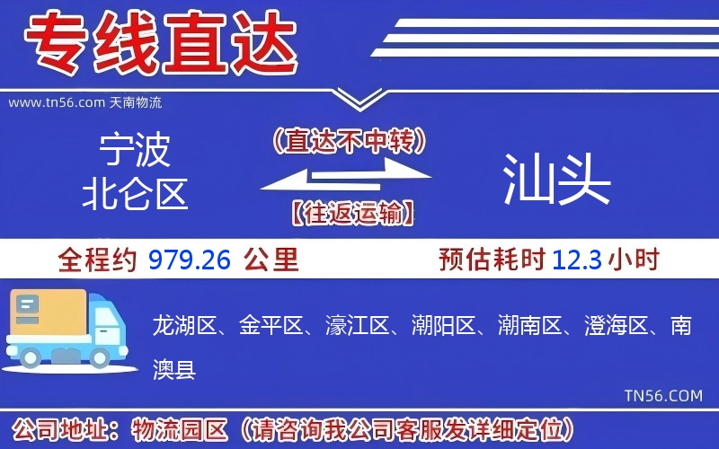 宁波北仑区到汕头物流公司 宁波北仑区到汕头物流公司