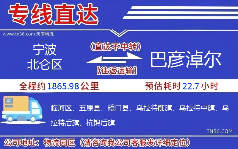 宁波北仑区到巴彦淖尔物流公司