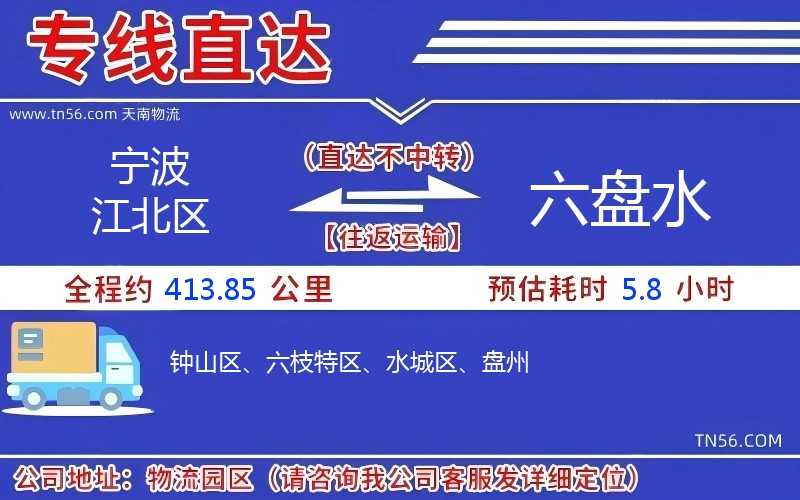 宁波江北区到六盘水物流公司