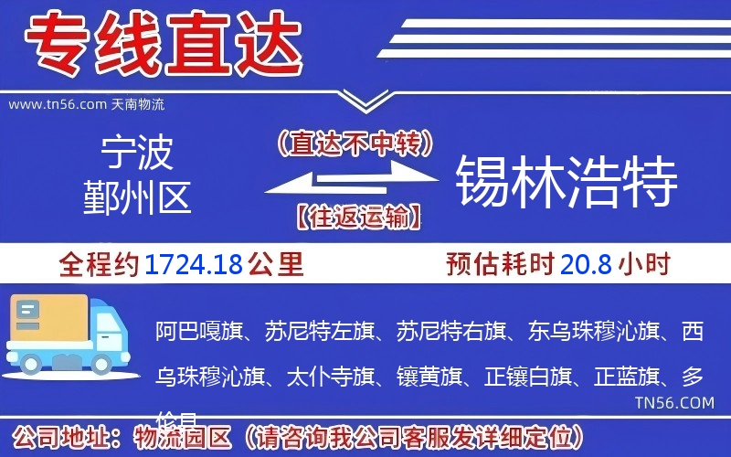宁波鄞州区到锡林浩特物流公司 宁波鄞州区到锡林浩特物流公司