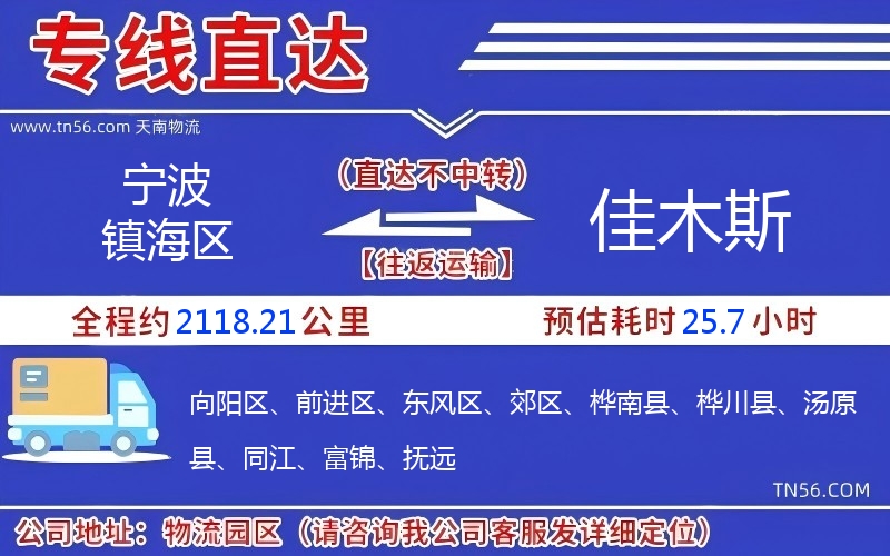 宁波镇海区到佳木斯物流公司 宁波镇海区到佳木斯物流公司