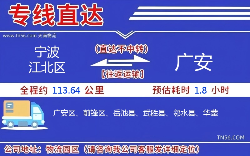 宁波江北区到广安物流公司 宁波江北区到广安物流公司
