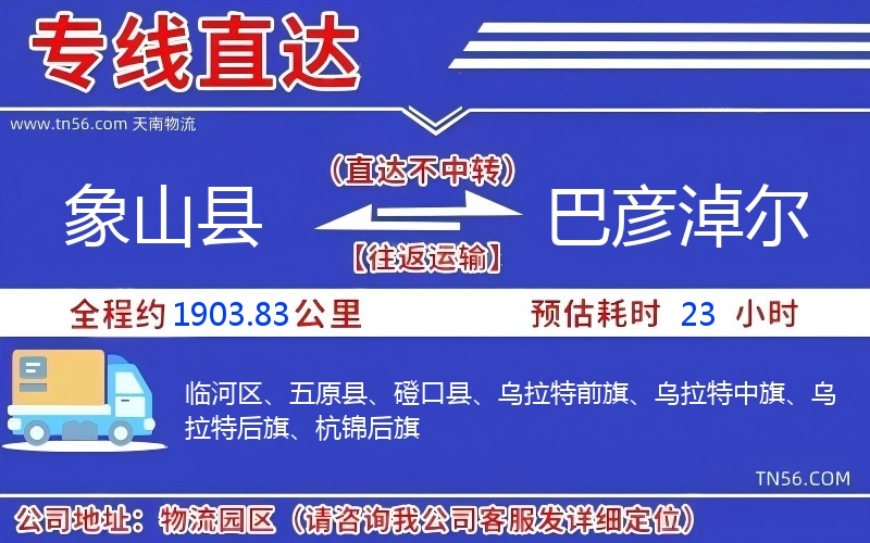 象山县到巴彦淖尔物流公司