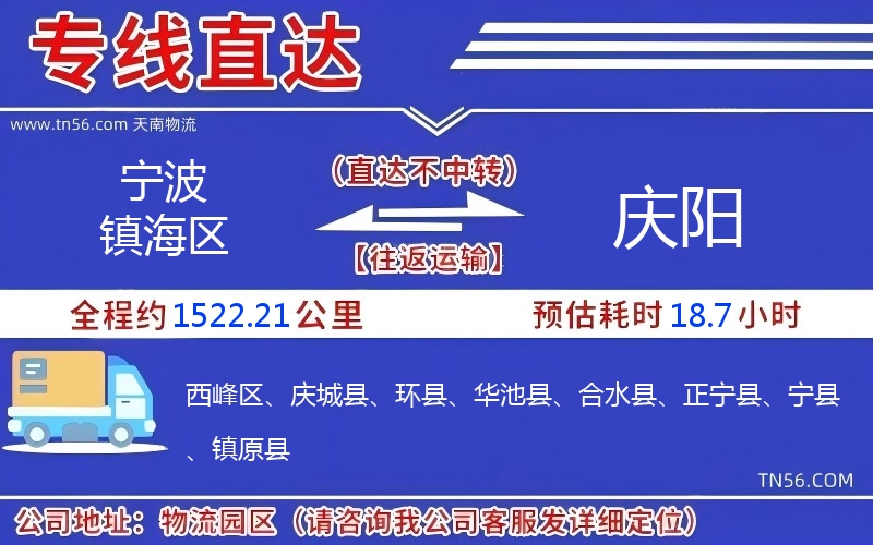 宁波镇海区到庆阳物流公司