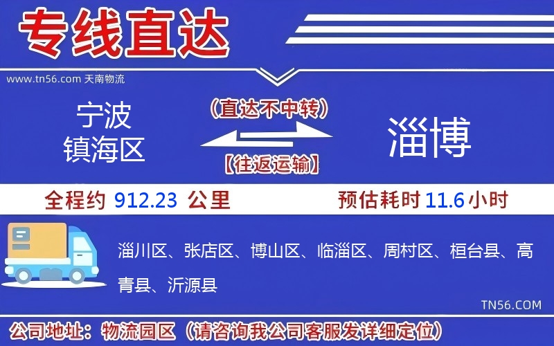 宁波镇海区到淄博物流公司 宁波镇海区到淄博物流公司