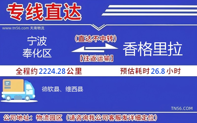 宁波奉化区到香格里拉物流公司 宁波奉化区到香格里拉物流公司