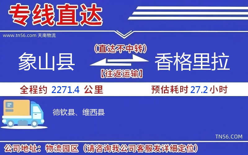 象山县到香格里拉物流公司