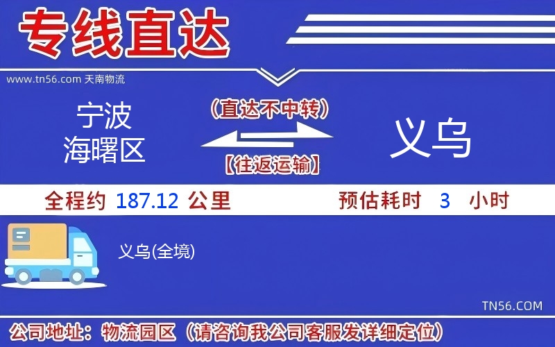 宁波海曙区到义乌物流公司