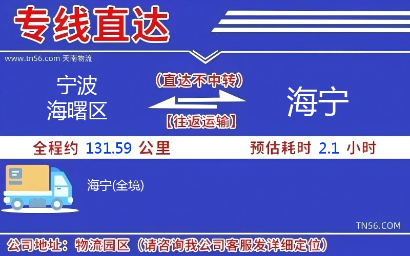 宁波海曙区到海宁物流公司 宁波海曙区到海宁物流公司