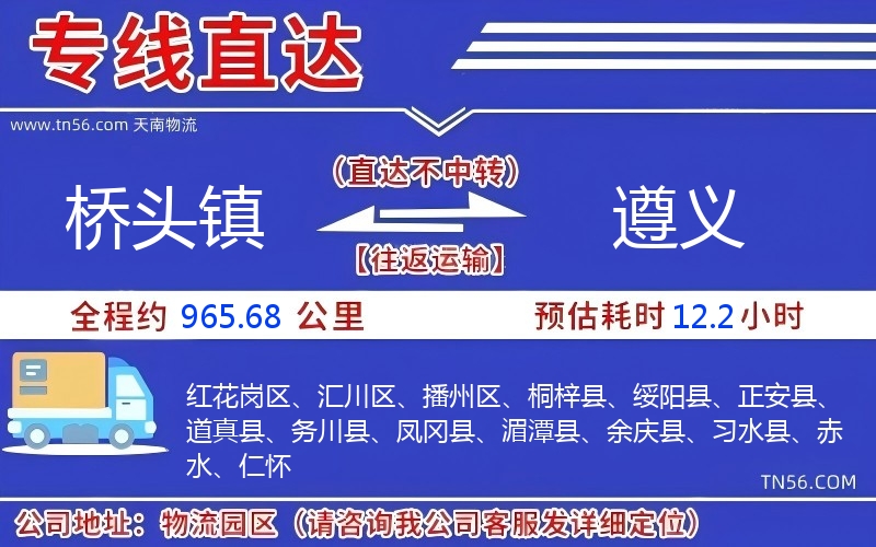 桥头镇到遵义物流公司 桥头镇到遵义物流公司