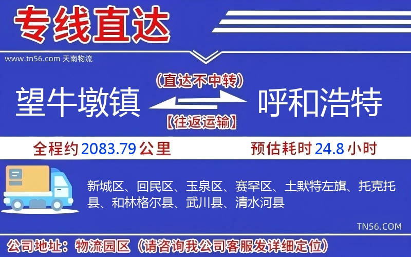 望牛墩镇到呼和浩特物流公司 望牛墩镇到呼和浩特物流公司