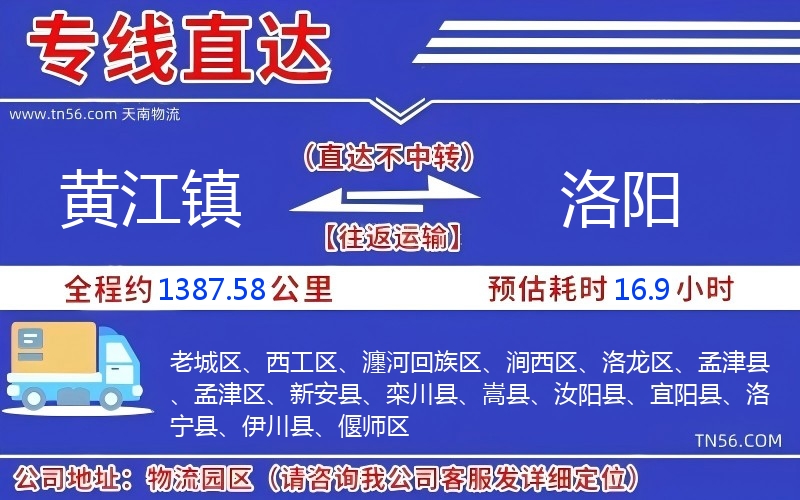 黄江镇到洛阳物流公司 黄江镇到洛阳物流公司