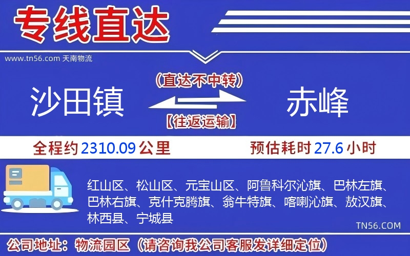 沙田镇到赤峰物流公司 沙田镇到赤峰物流公司