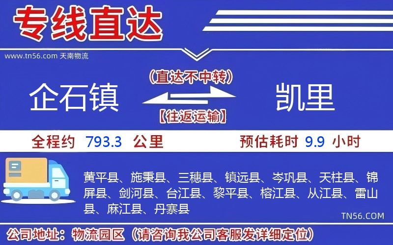 企石镇到凯里物流公司 企石镇到凯里物流公司