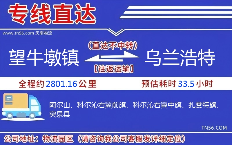 望牛墩镇到乌兰浩特物流公司