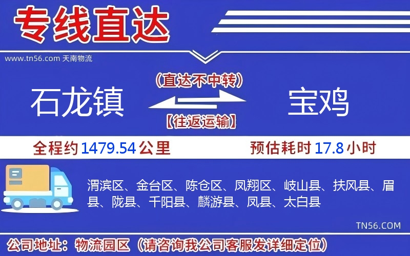 石龙镇到宝鸡物流公司 石龙镇到宝鸡物流公司