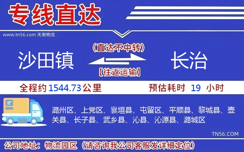 沙田镇到长治物流公司 沙田镇到长治物流公司