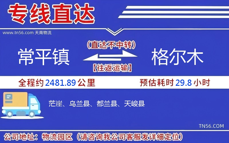 常平镇到格尔木物流公司 常平镇到格尔木物流公司