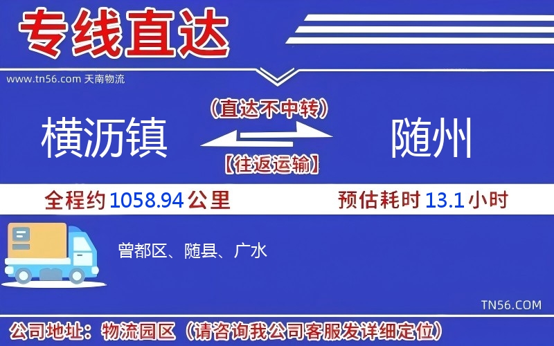 横沥镇到随州物流公司 横沥镇到随州物流公司