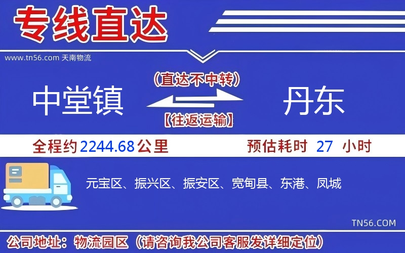 中堂镇到丹东物流公司