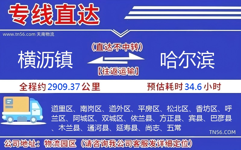 横沥镇到哈尔滨物流公司
