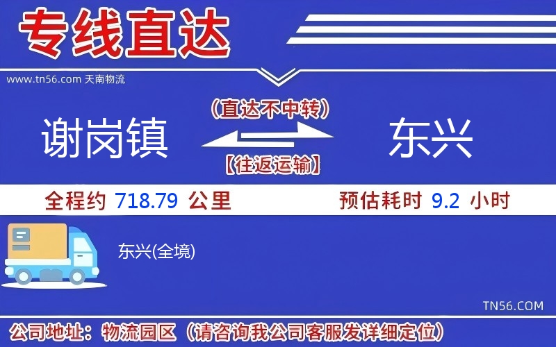 谢岗镇到东兴物流公司 谢岗镇到东兴物流公司