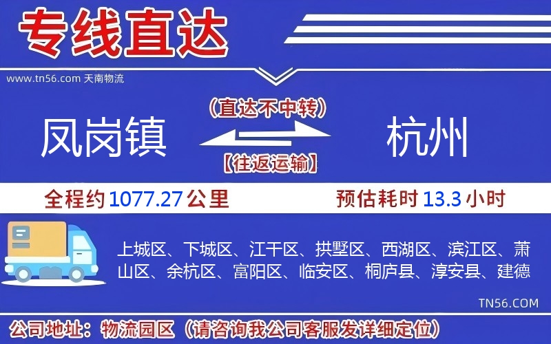 凤岗镇到杭州物流公司 凤岗镇到杭州物流公司