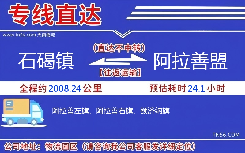 石碣镇到阿拉善盟物流公司 石碣镇到阿拉善盟物流公司