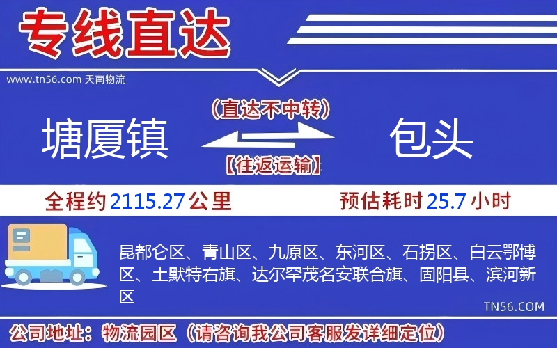 塘厦镇到包头物流公司 塘厦镇到包头物流公司