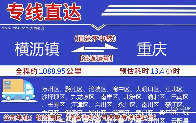 横沥镇到重庆物流公司