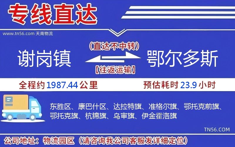 谢岗镇到鄂尔多斯物流公司 谢岗镇到鄂尔多斯物流公司