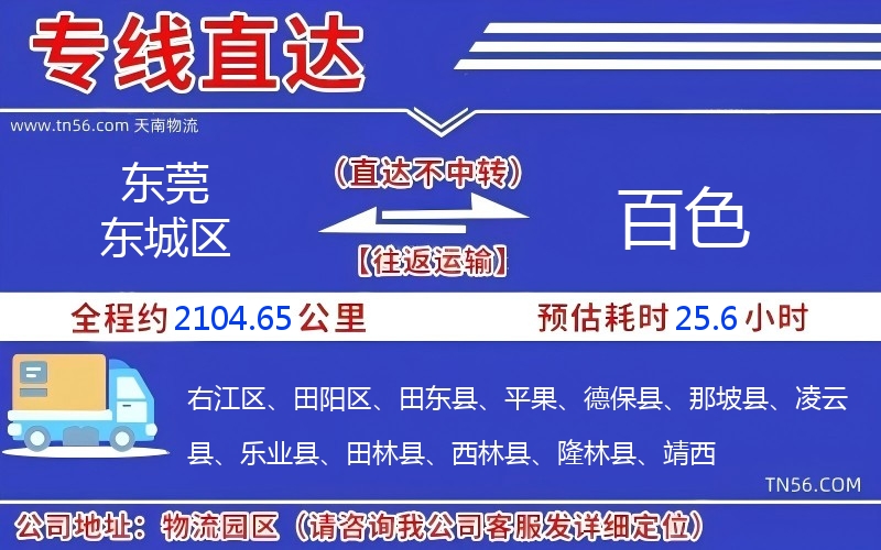 东莞东城区到百色物流公司 东莞东城区到百色物流公司