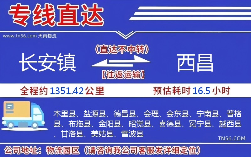 长安镇到西昌物流公司 长安镇到西昌物流公司