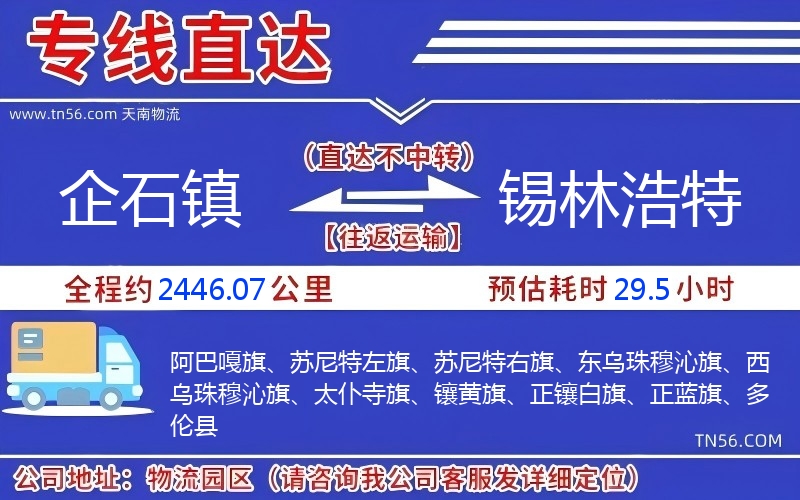 企石镇到锡林浩特物流公司 企石镇到锡林浩特物流公司