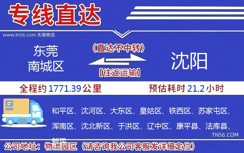 东莞南城区到沈阳物流公司 东莞南城区到沈阳物流公司