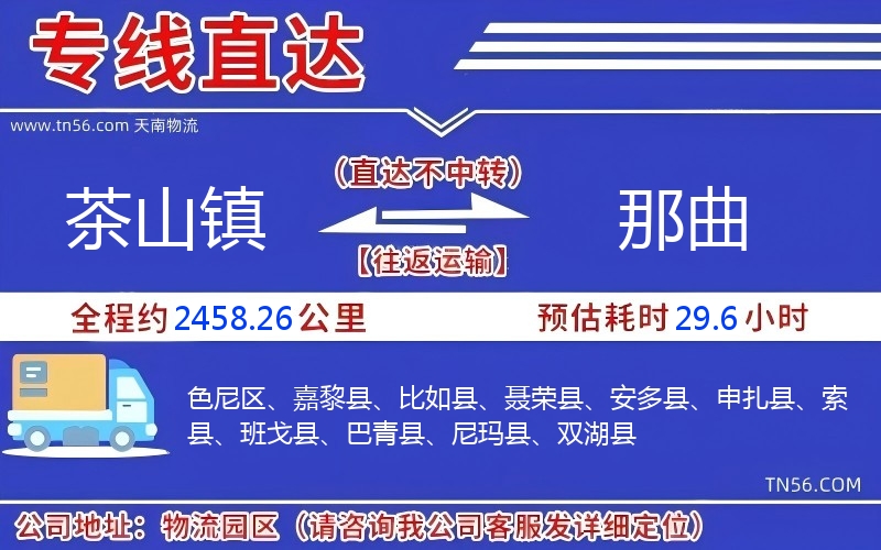 茶山镇到那曲物流公司 茶山镇到那曲物流公司