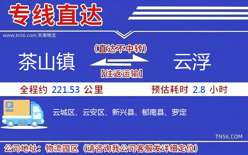 茶山镇到云浮物流公司 茶山镇到云浮物流公司