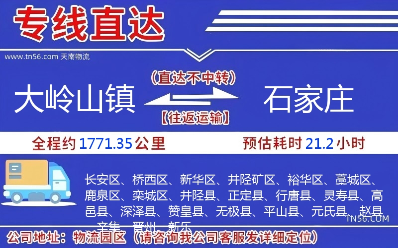 大岭山镇到石家庄物流公司