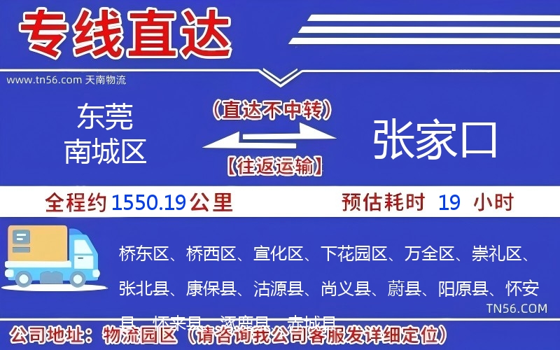 东莞南城区到张家口物流公司