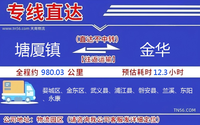 塘厦镇到金华物流公司