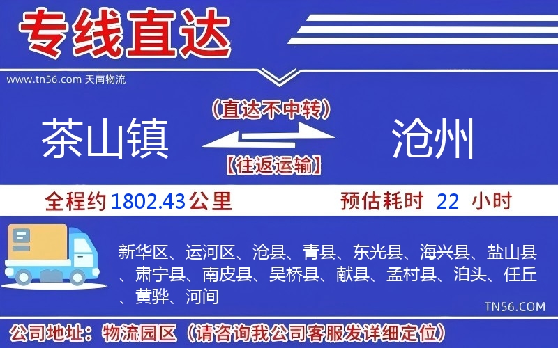 茶山镇到沧州物流公司 茶山镇到沧州物流公司