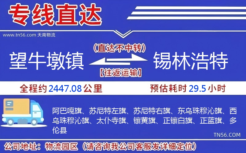 望牛墩镇到锡林浩特物流公司 望牛墩镇到锡林浩特物流公司