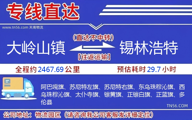 大岭山镇到锡林浩特物流公司